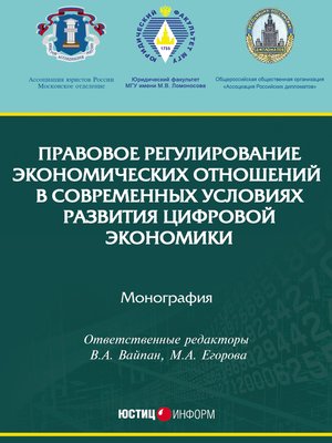 cover image of Правовое регулирование экономических отношений в современных условиях развития цифровой экономики